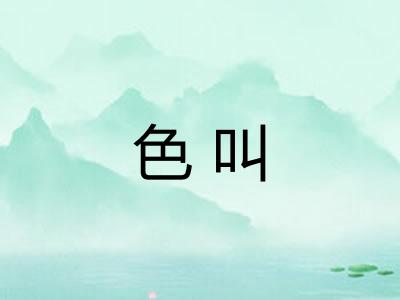 色叫 色叫