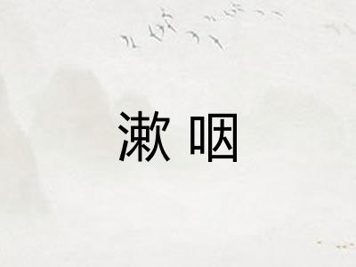 漱咽 漱咽
