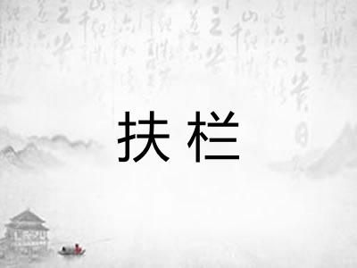 扶栏
