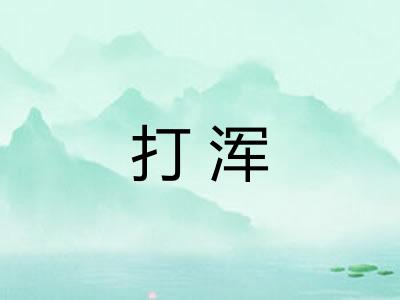 打浑 打浑