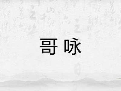 哥咏 哥咏