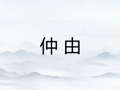仲由 仲由