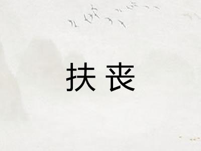 扶丧 扶丧