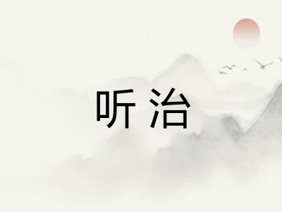 听治 听治