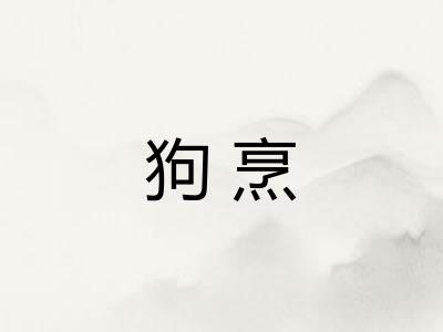狗烹 狗烹