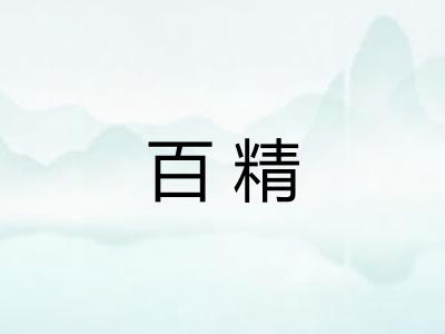百精