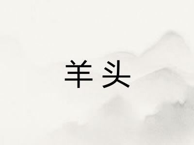 羊头 羊头