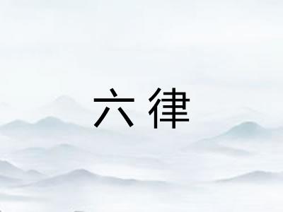 六律 六律