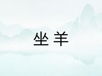 坐羊 坐羊