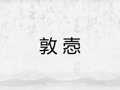 敦悫 敦悫