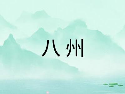 八州