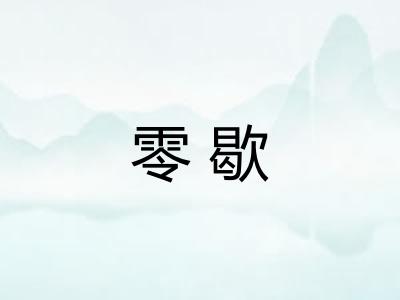 零歇 零歇