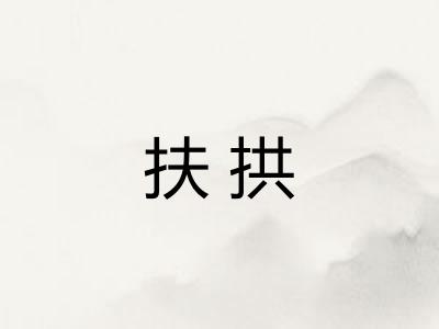 扶拱 扶拱