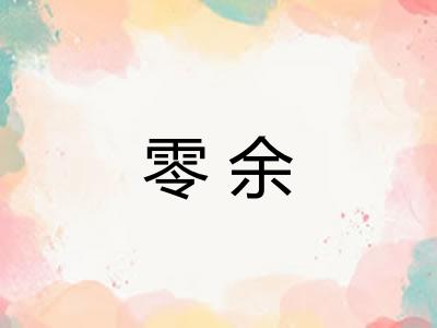 零余 零余