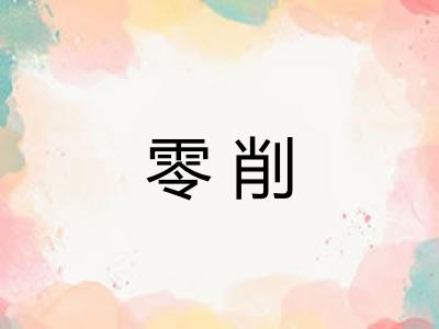 零削 零削