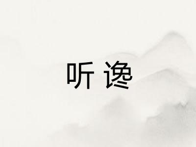 听谗 听谗