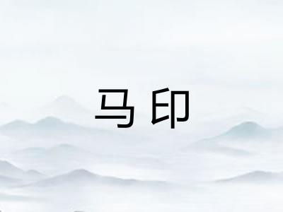马印 马印