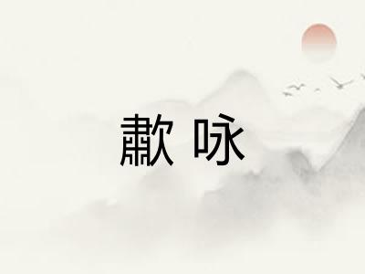 歗咏 歗咏