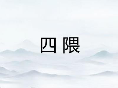 四隈 四隈
