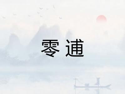 零逋 零逋