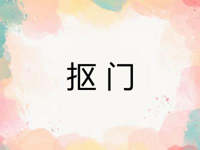 抠门