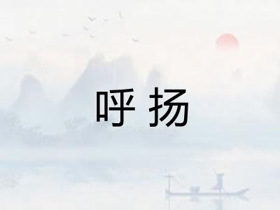 呼扬 呼扬