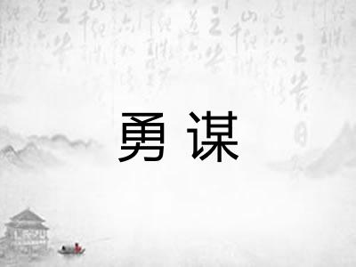勇谋 勇谋