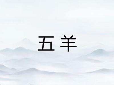 五羊 五羊