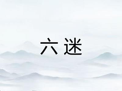 六迷 六迷
