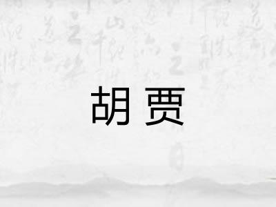 胡贾 胡贾