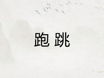 跑跳 跑跳