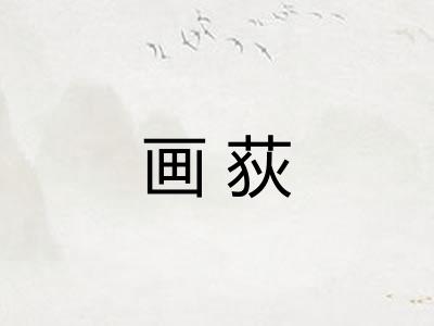 画荻 画荻