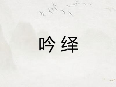 吟绎