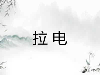 拉电 拉电