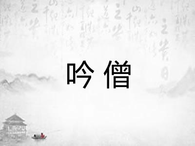 吟僧 吟僧