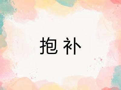抱补 抱补