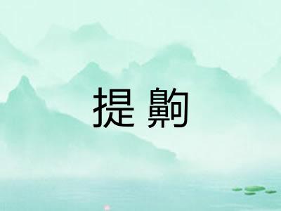 提齁 提齁