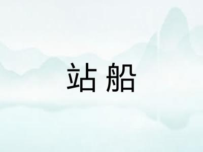 站船