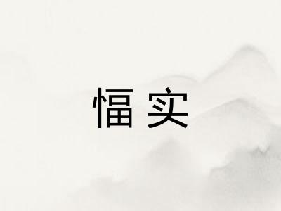 愊实 愊实