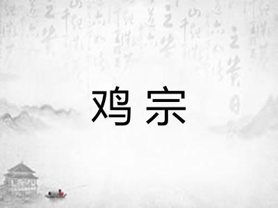 鸡宗