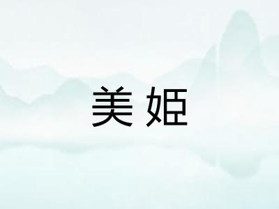 美姫