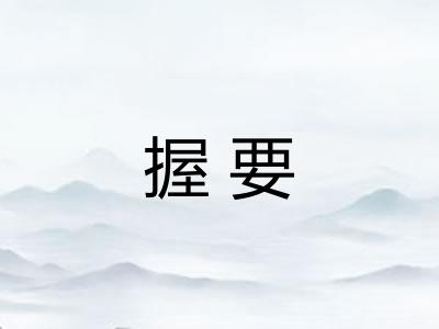 握要