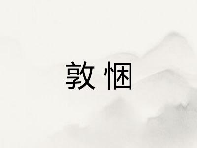 敦悃 敦悃