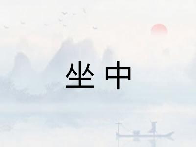 坐中 坐中