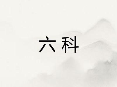 六科 六科