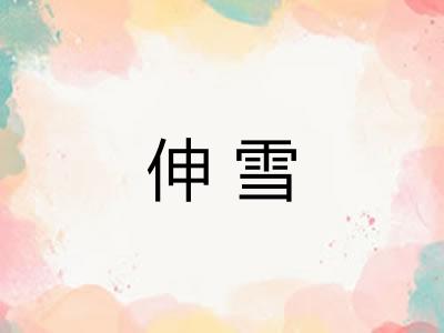 伸雪 伸雪