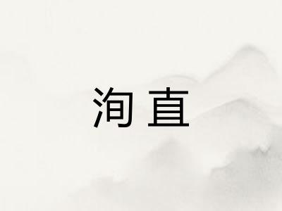 洵直 洵直