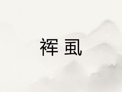 裈虱 裈虱