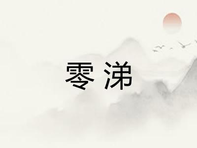 零涕