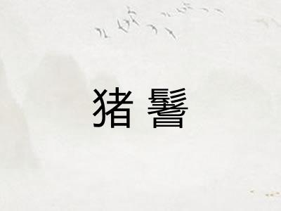 猪鬐 猪鬐